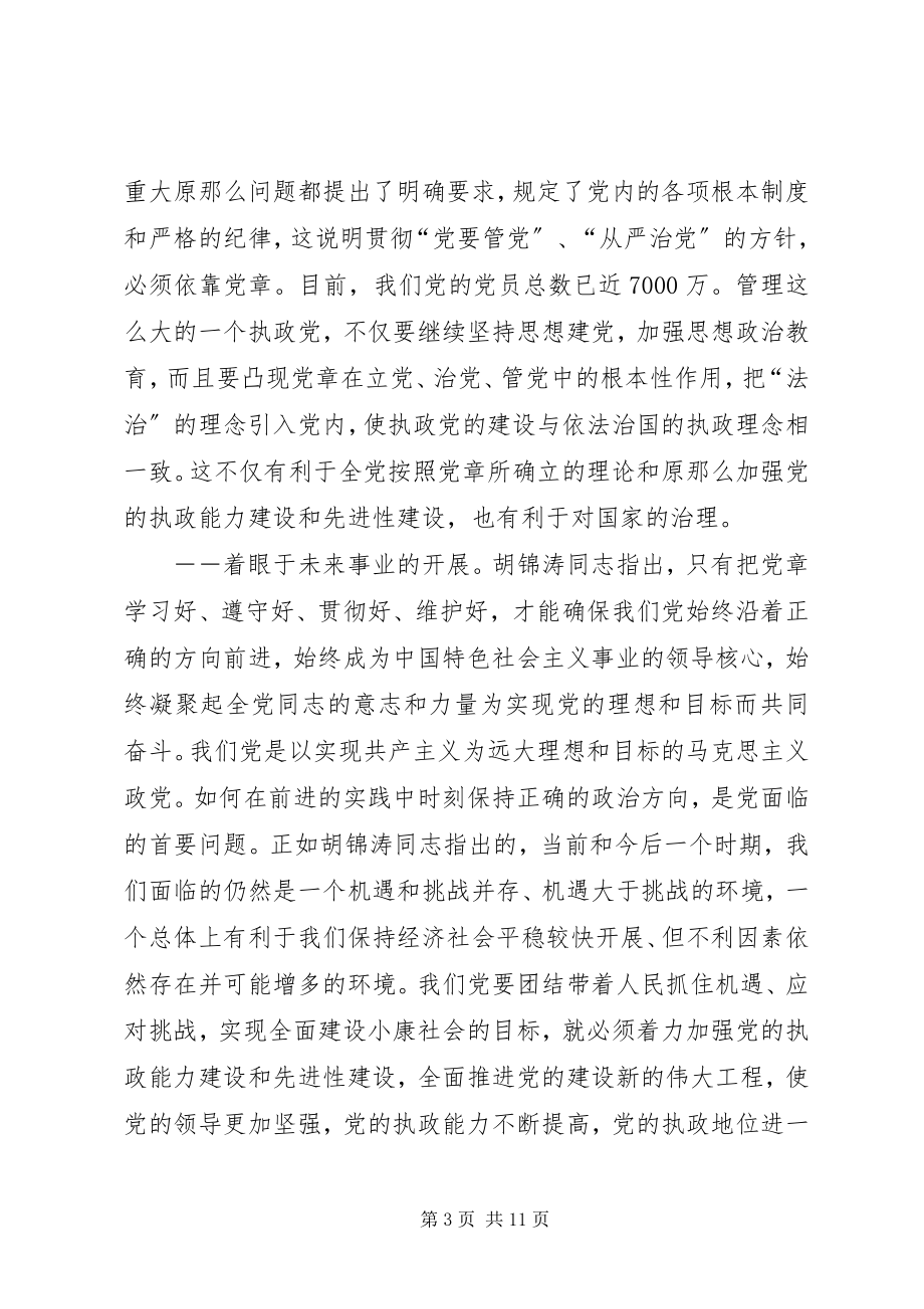 2023年对学习贯彻党章的再认识.docx_第3页