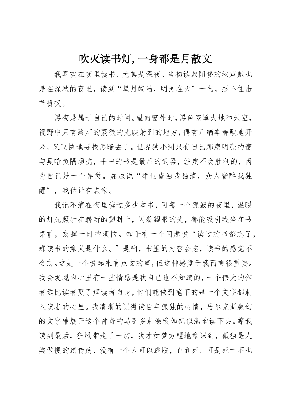 2023年吹灭读书灯,一身都是月散文.docx_第1页