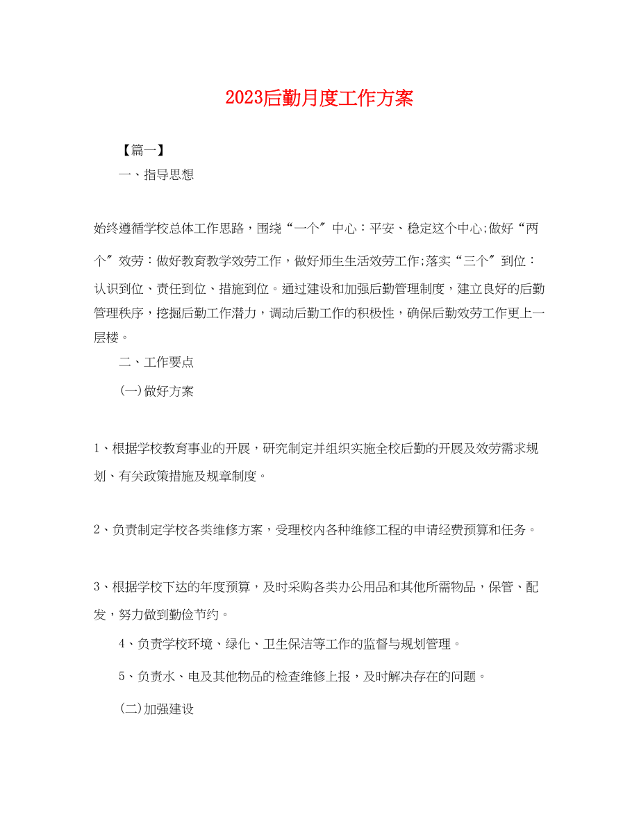 2023年后勤月度工作计划.docx_第1页