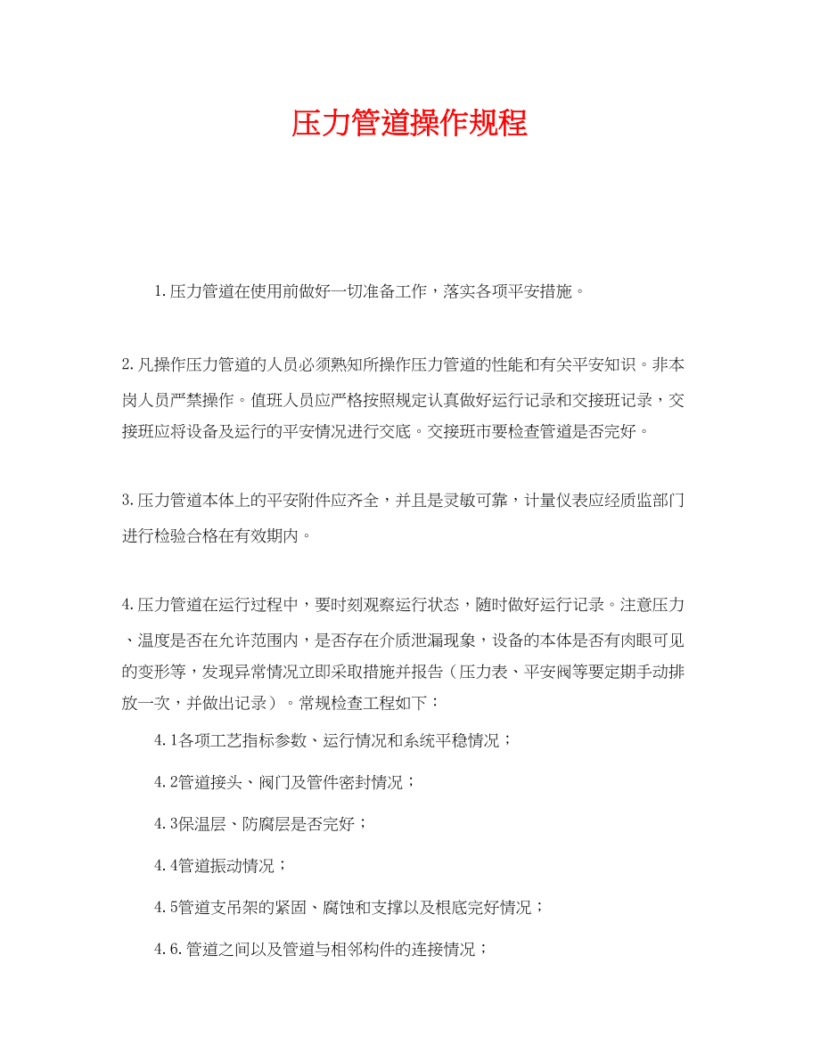 2023年《安全操作规程》之压力管道操作规程.docx_第1页