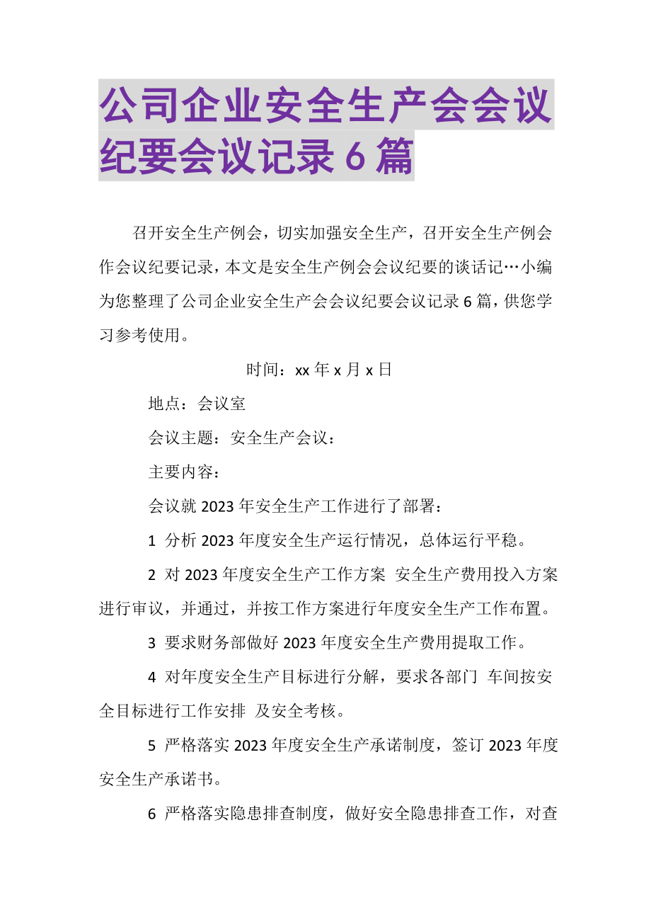 2023年公司企业安全生产会会议纪要会议记录6篇.doc_第1页