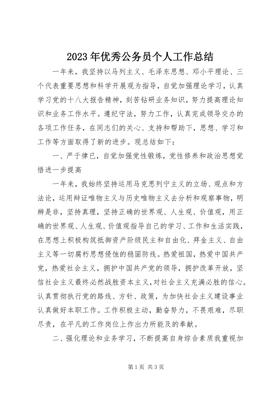 2023年优秀公务员个人工作总结.docx_第1页