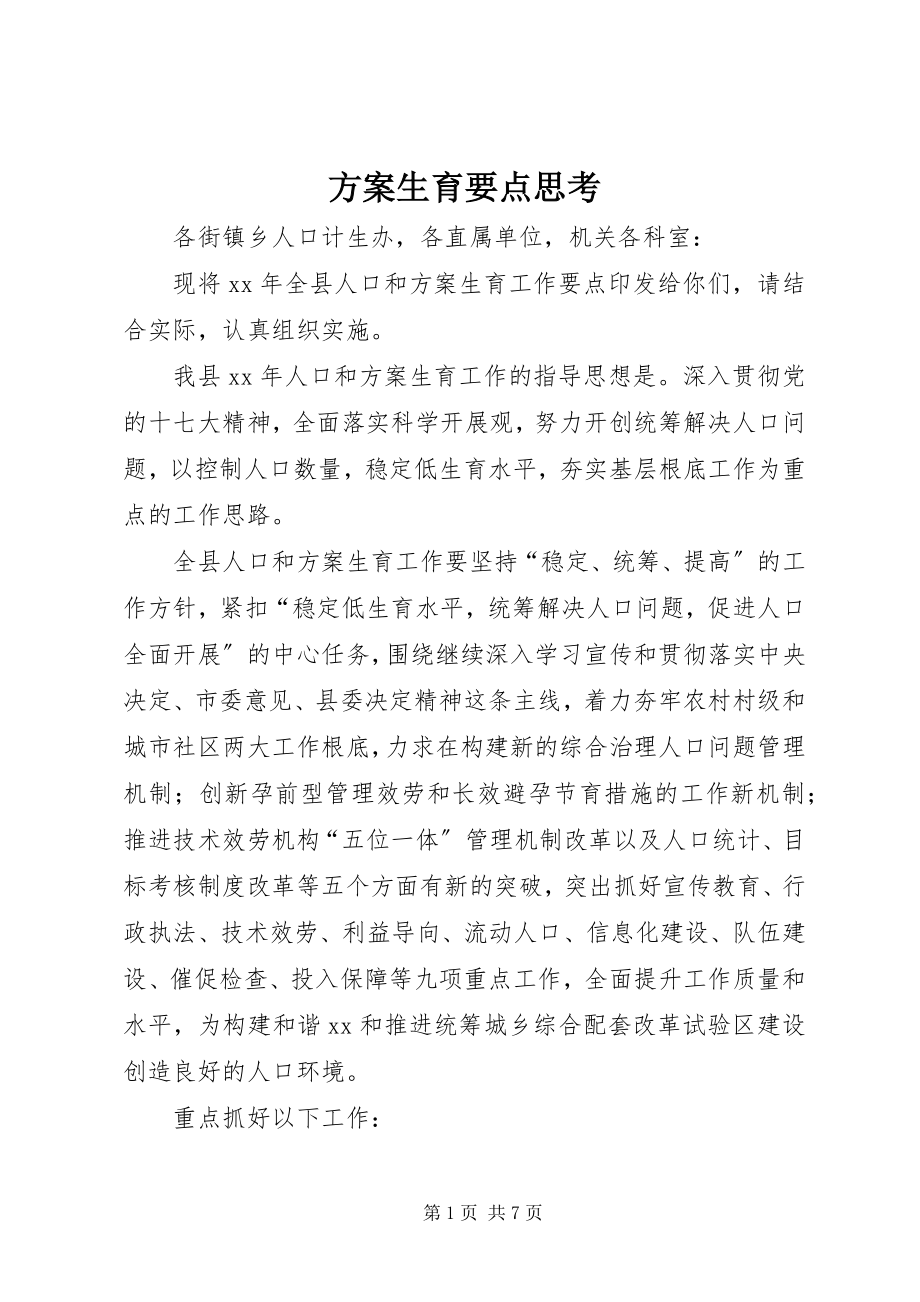 2023年计划生育要点思考.docx_第1页