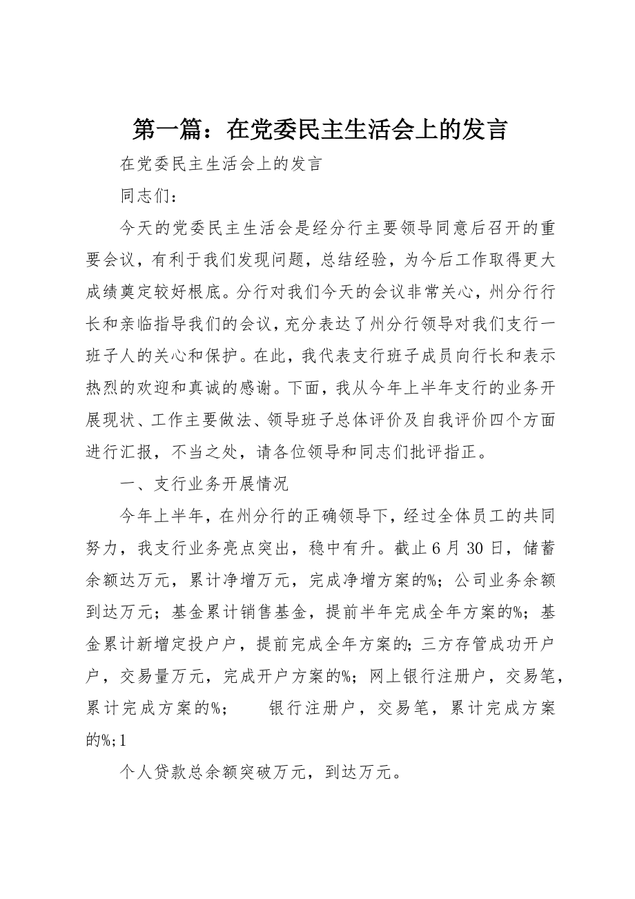 2023年xx在党委民主生活会上的讲话新编.docx_第1页