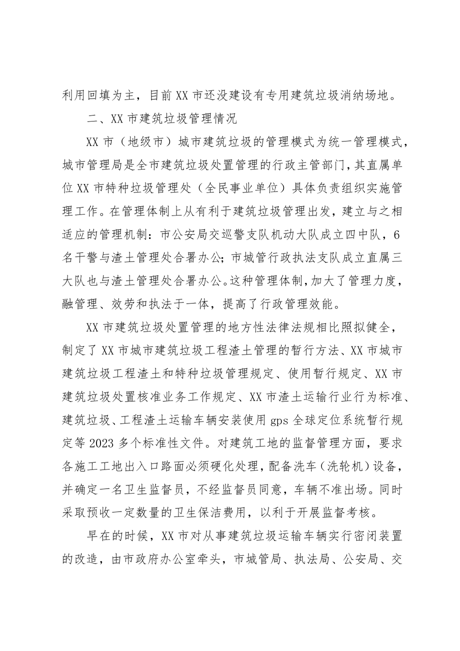 2023年城市环境卫生调查汇报材料.docx_第2页