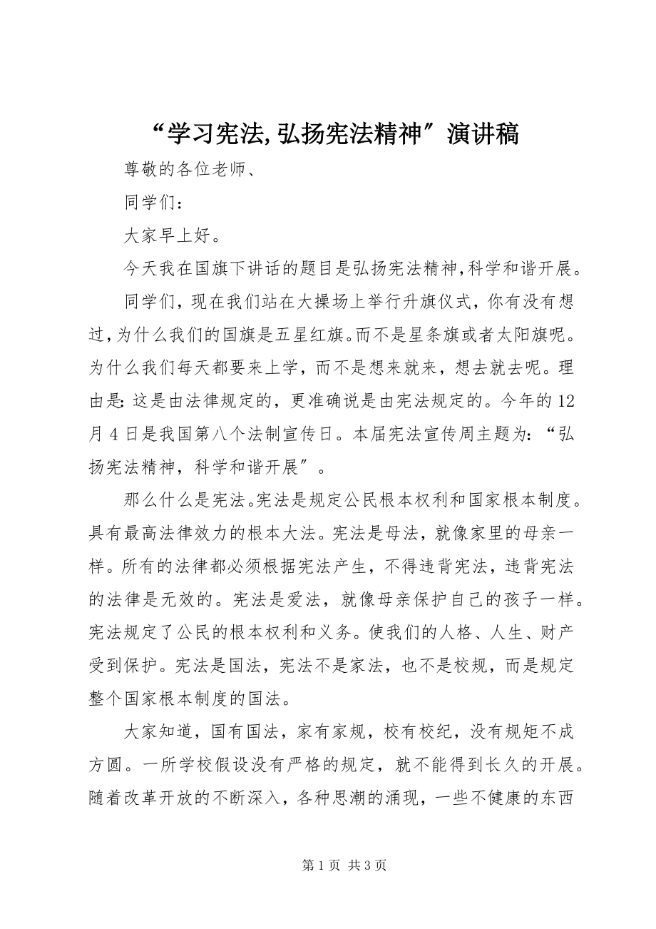 2023年学习宪法弘扬宪法精神演讲稿.docx_第1页