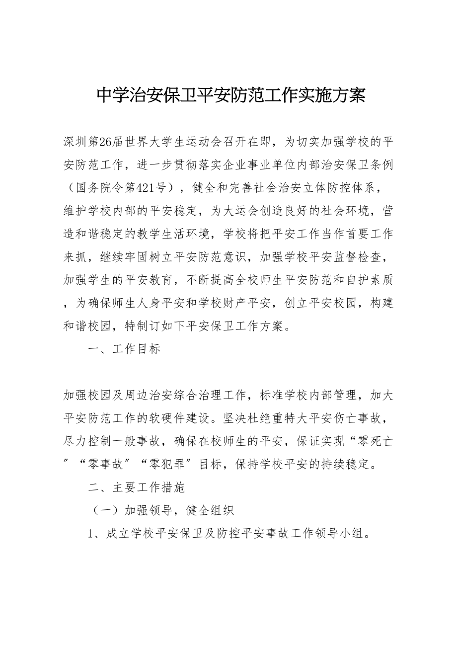 2023年中学治安保卫安全防范工作实施方案.doc_第1页