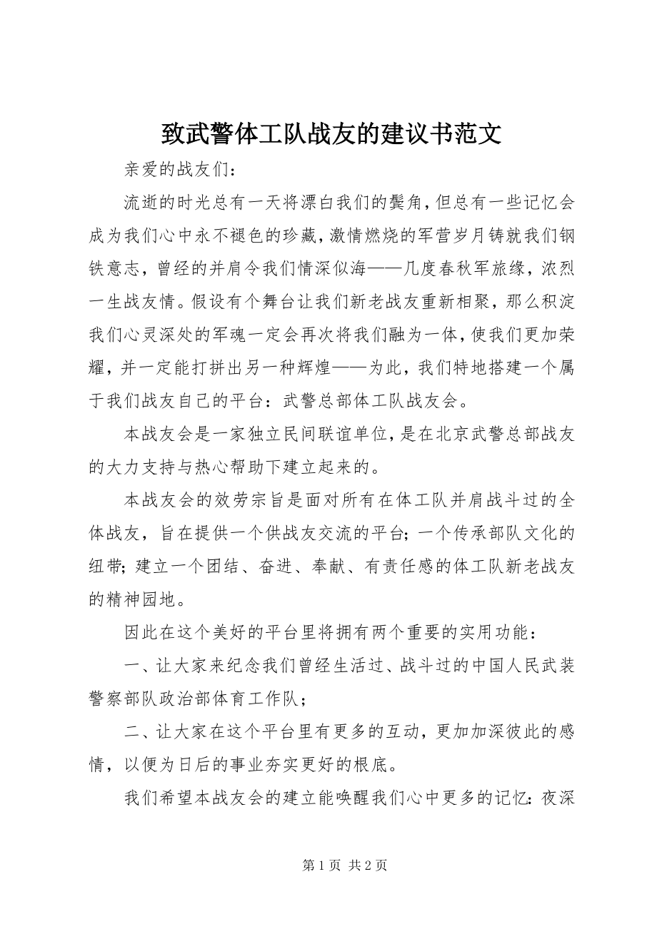 2023年致武警体工队战友的倡议书.docx_第1页