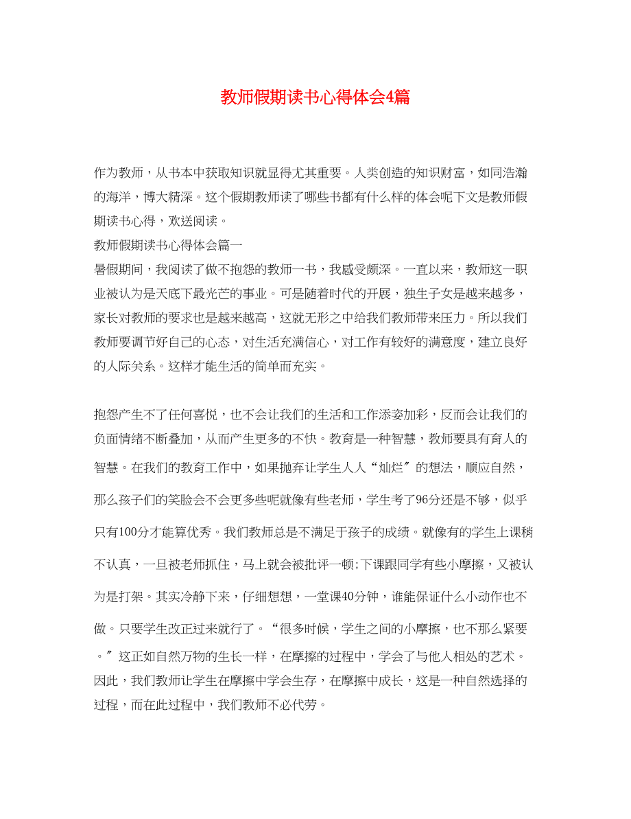 2023年教师假期读书心得体会4篇.docx_第1页