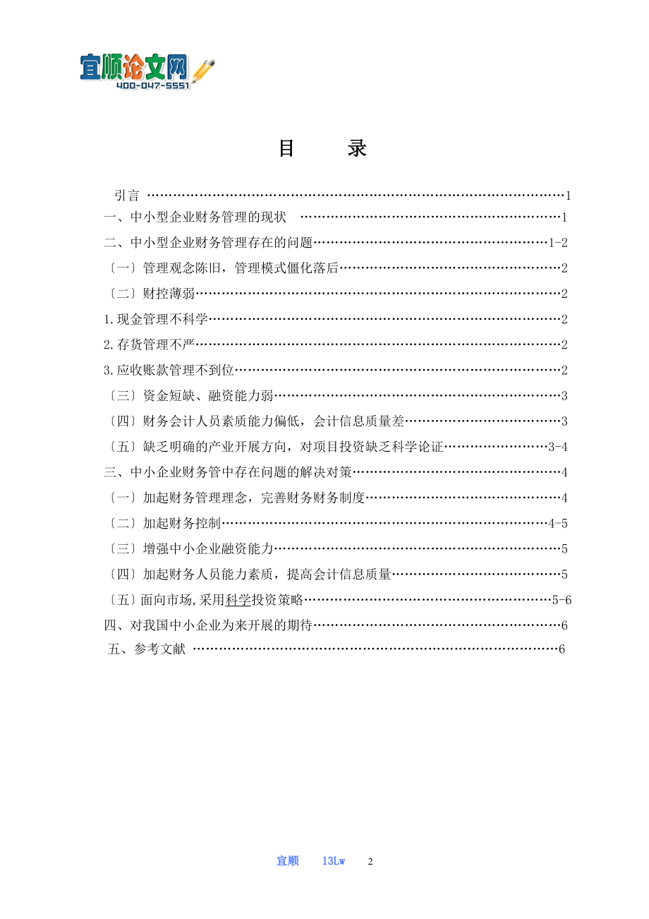 2023年浅谈中小型企业财务管理中存在的问题及对策.doc_第2页