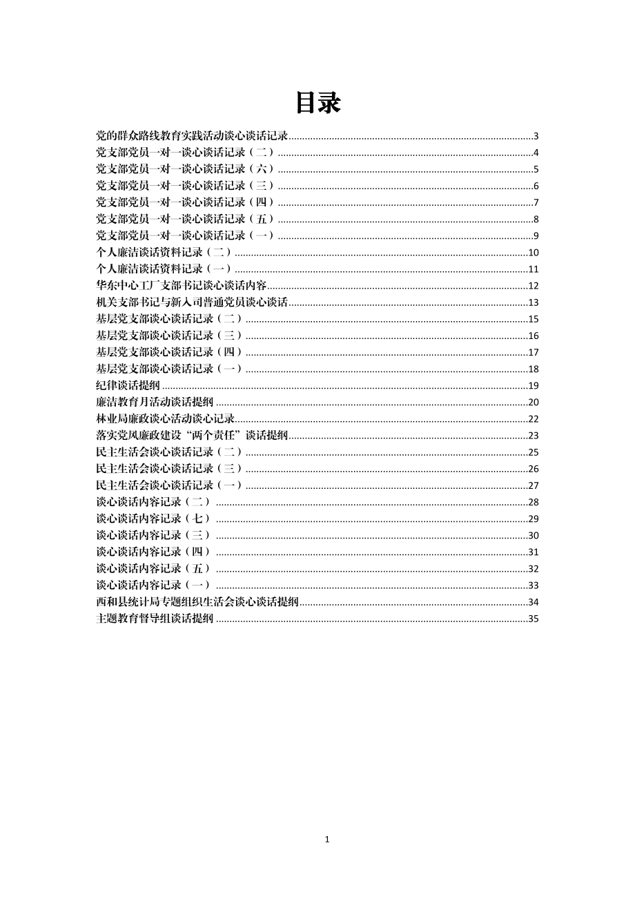 领导干部谈心谈话记录汇编30篇2万字.docx_第1页