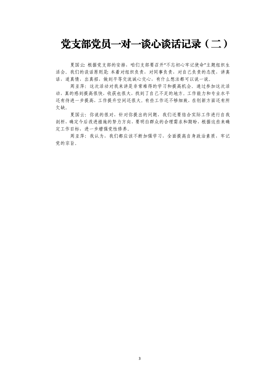 领导干部谈心谈话记录汇编30篇2万字.docx_第3页