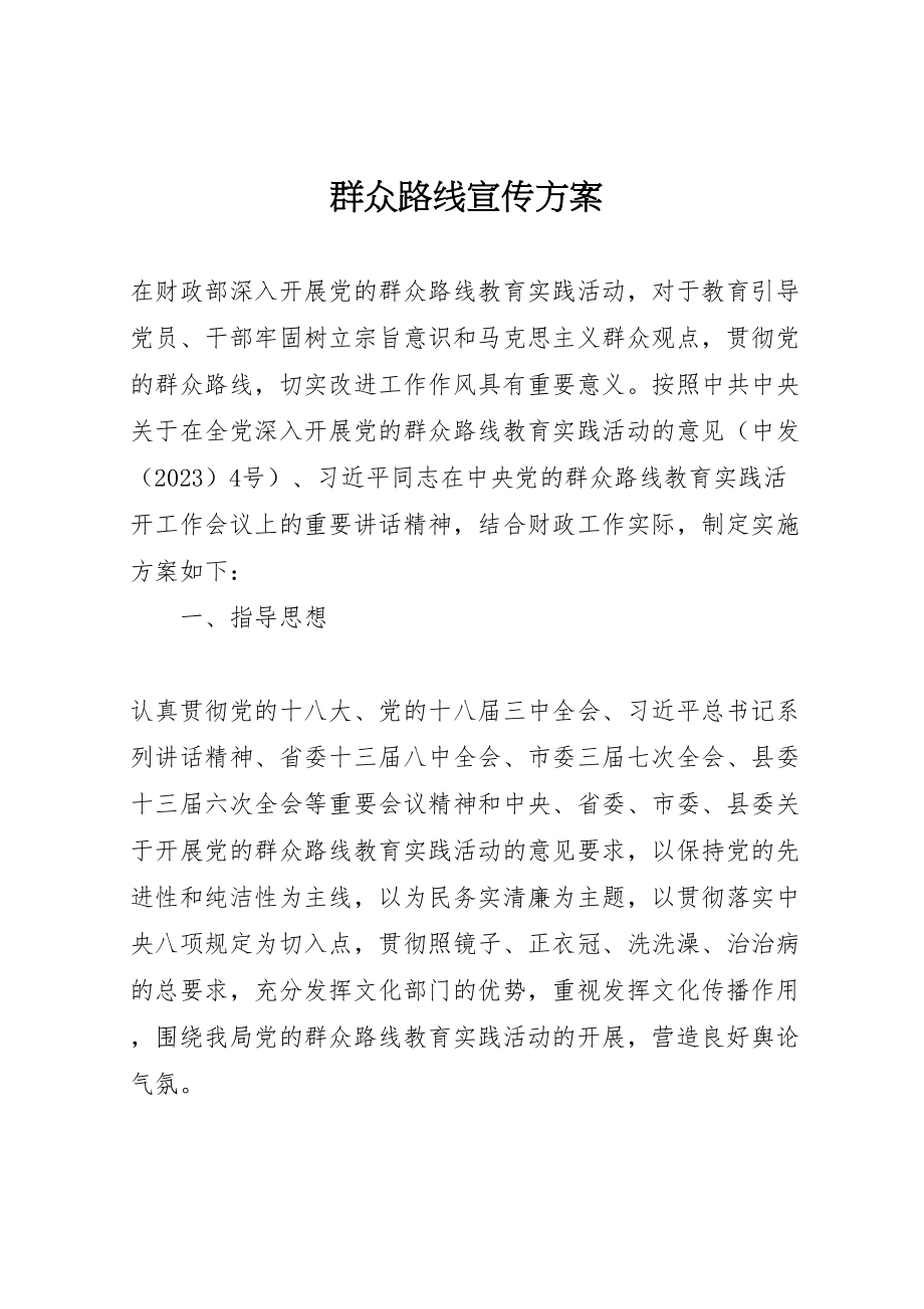 2023年群众路线宣传方案.doc_第1页