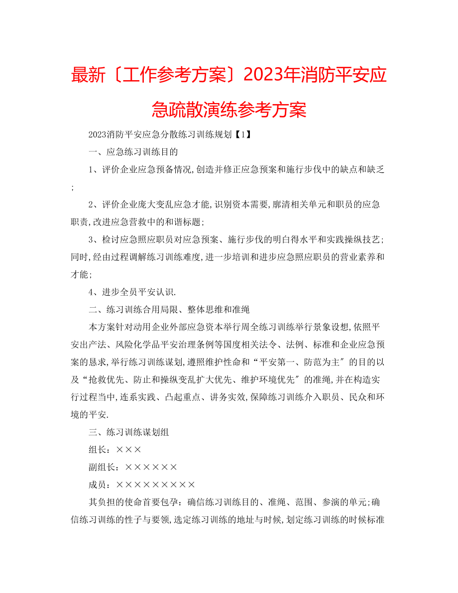 2023年消防安全应急疏散演练计划.docx_第1页