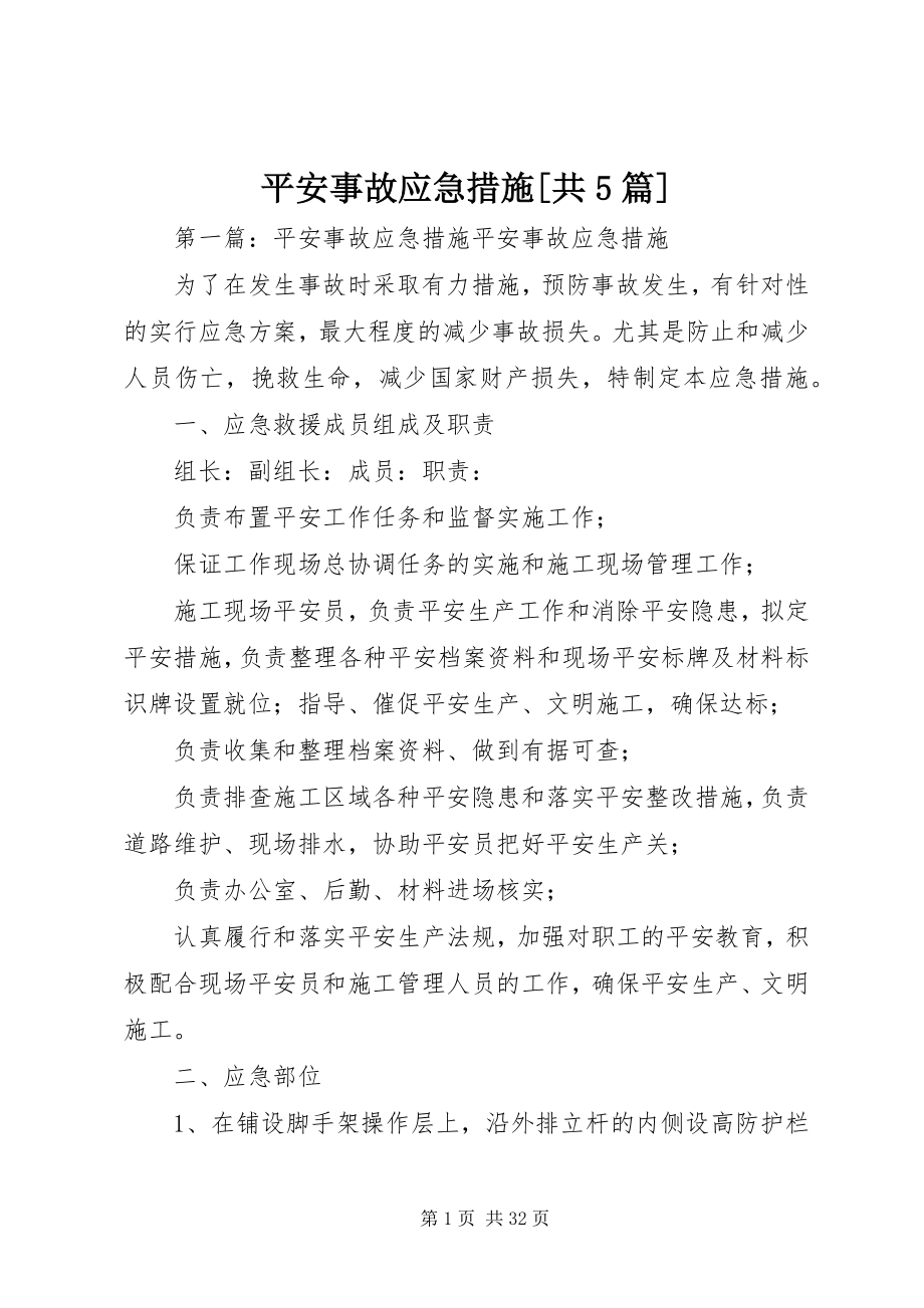 2023年安全事故应急措施共5篇新编.docx_第1页