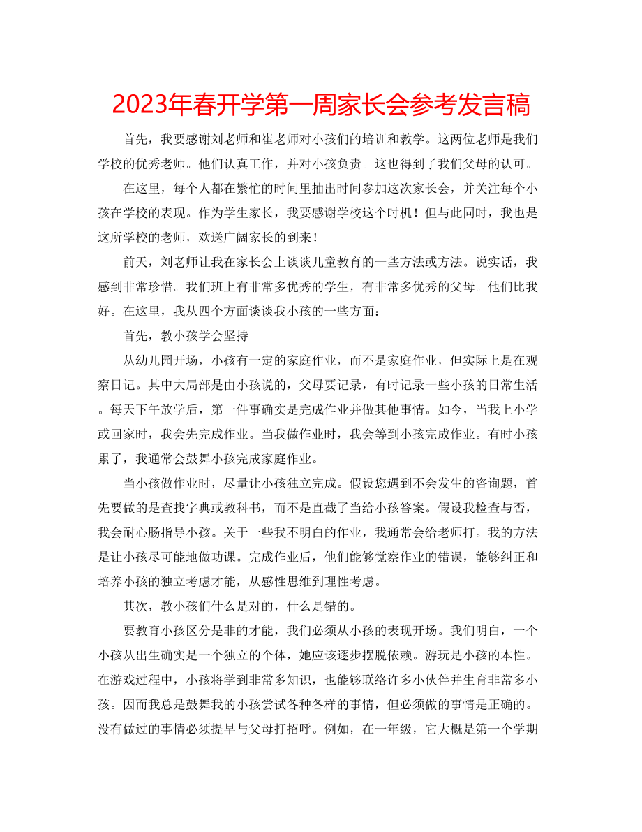 2023年春开学第一周家长会发言稿.docx_第1页