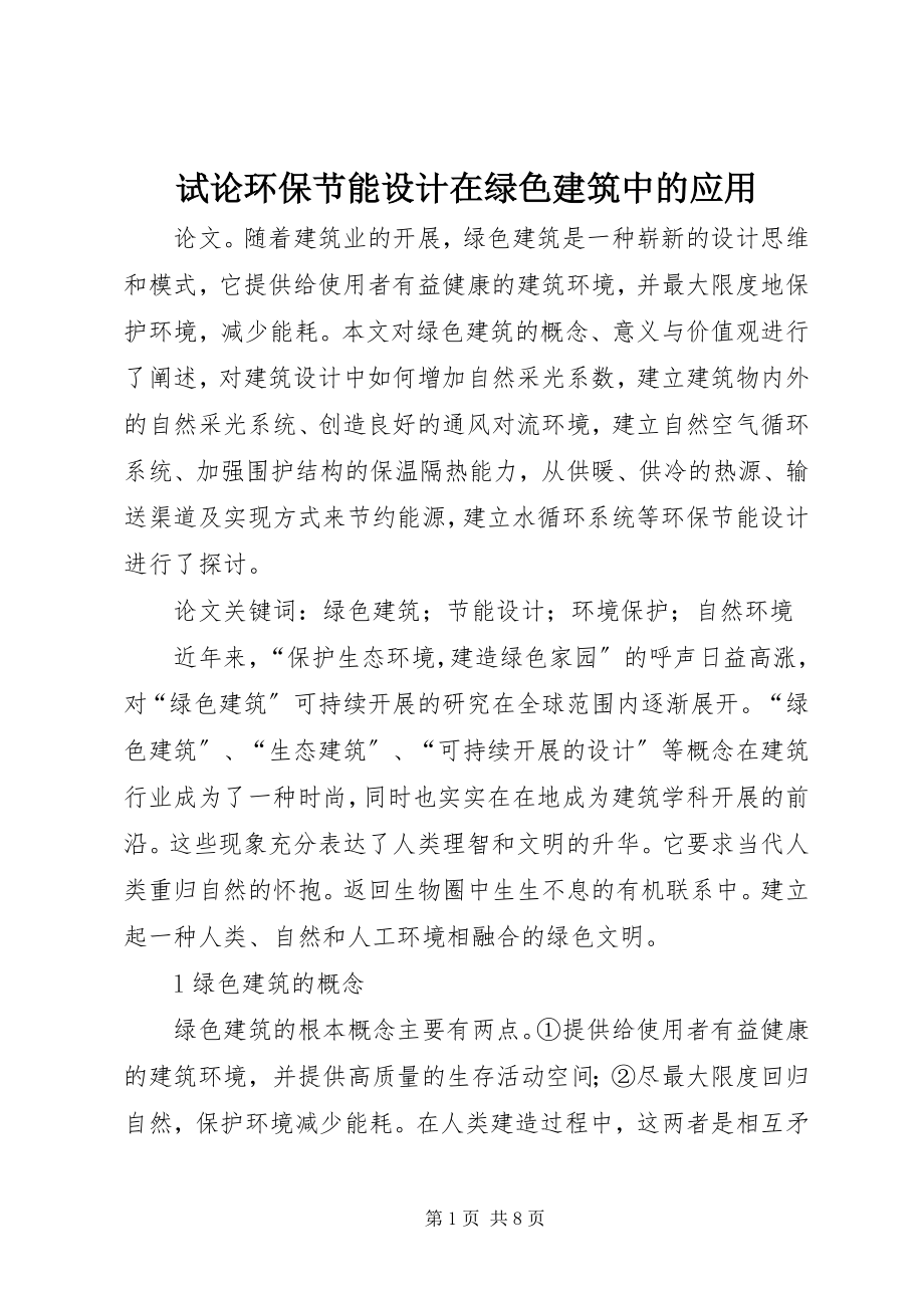 2023年试论环保节能设计在绿色建筑中的应用.docx_第1页