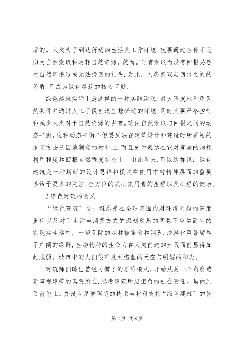 2023年试论环保节能设计在绿色建筑中的应用.docx_第2页