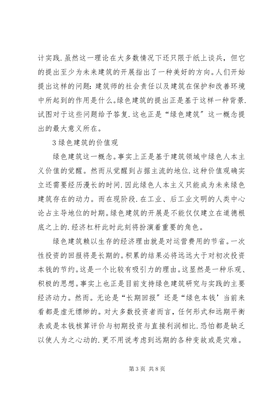 2023年试论环保节能设计在绿色建筑中的应用.docx_第3页