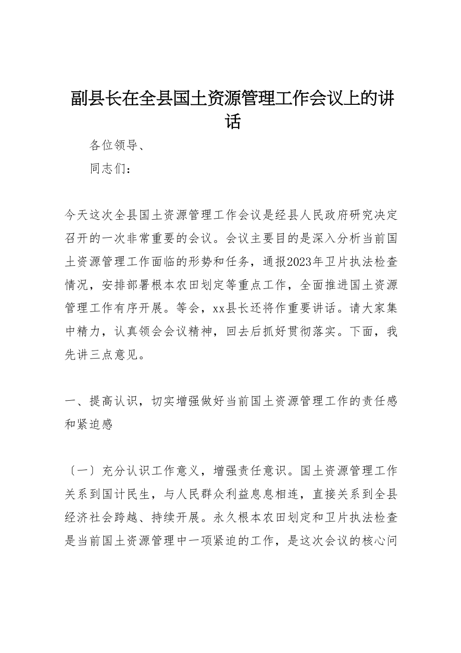 2023年副县长在全县国土资源管理工作会议上的致辞.doc_第1页