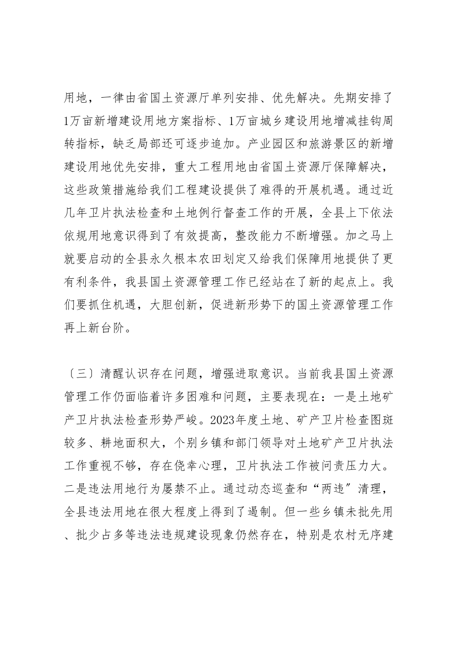 2023年副县长在全县国土资源管理工作会议上的致辞.doc_第3页