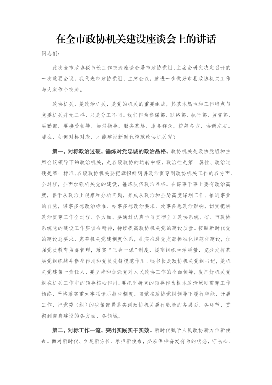 在全市政协机关建设座谈会上的讲话.docx_第1页