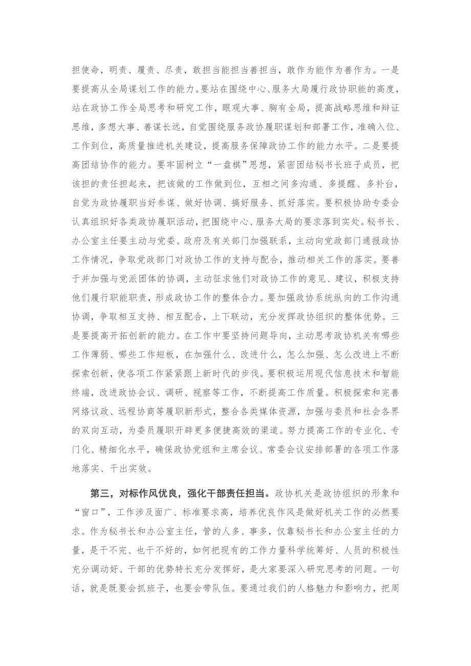 在全市政协机关建设座谈会上的讲话.docx_第2页