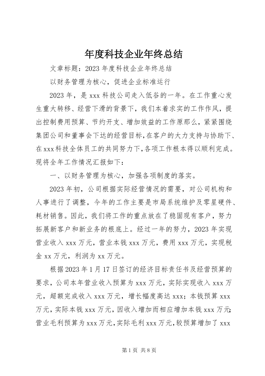 2023年科技企业年终总结.docx_第1页