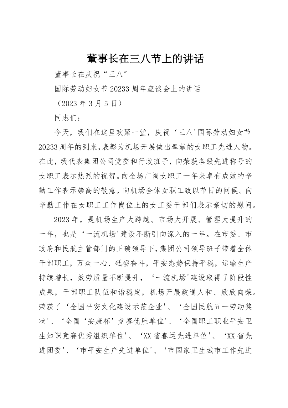 2023年董事长在三八节上的致辞新编.docx_第1页