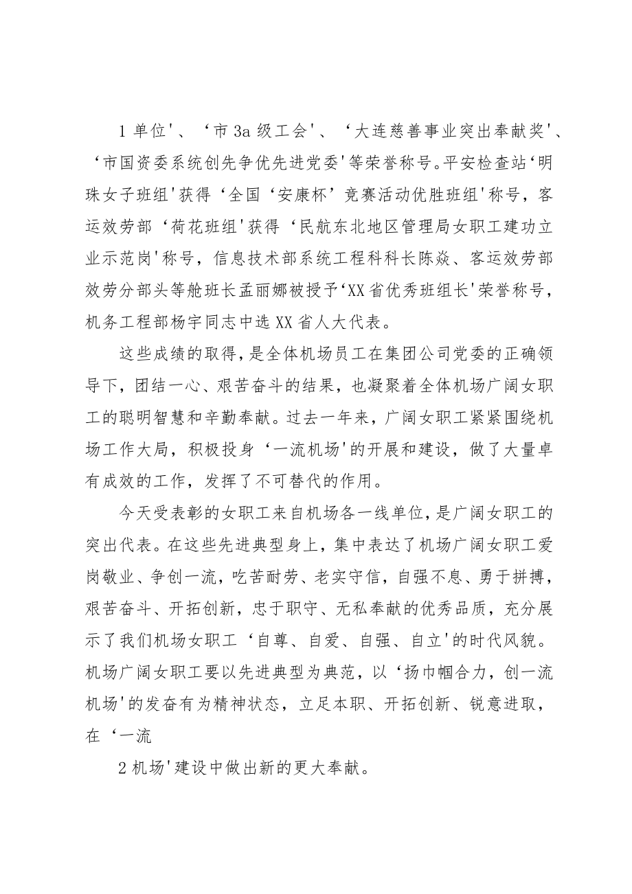 2023年董事长在三八节上的致辞新编.docx_第2页