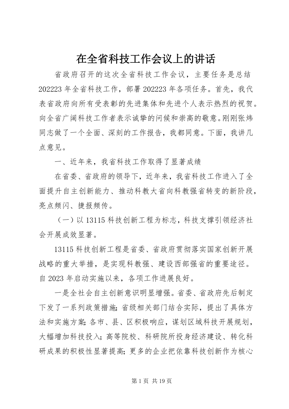 2023年在全省科技工作会议上的致辞.docx_第1页