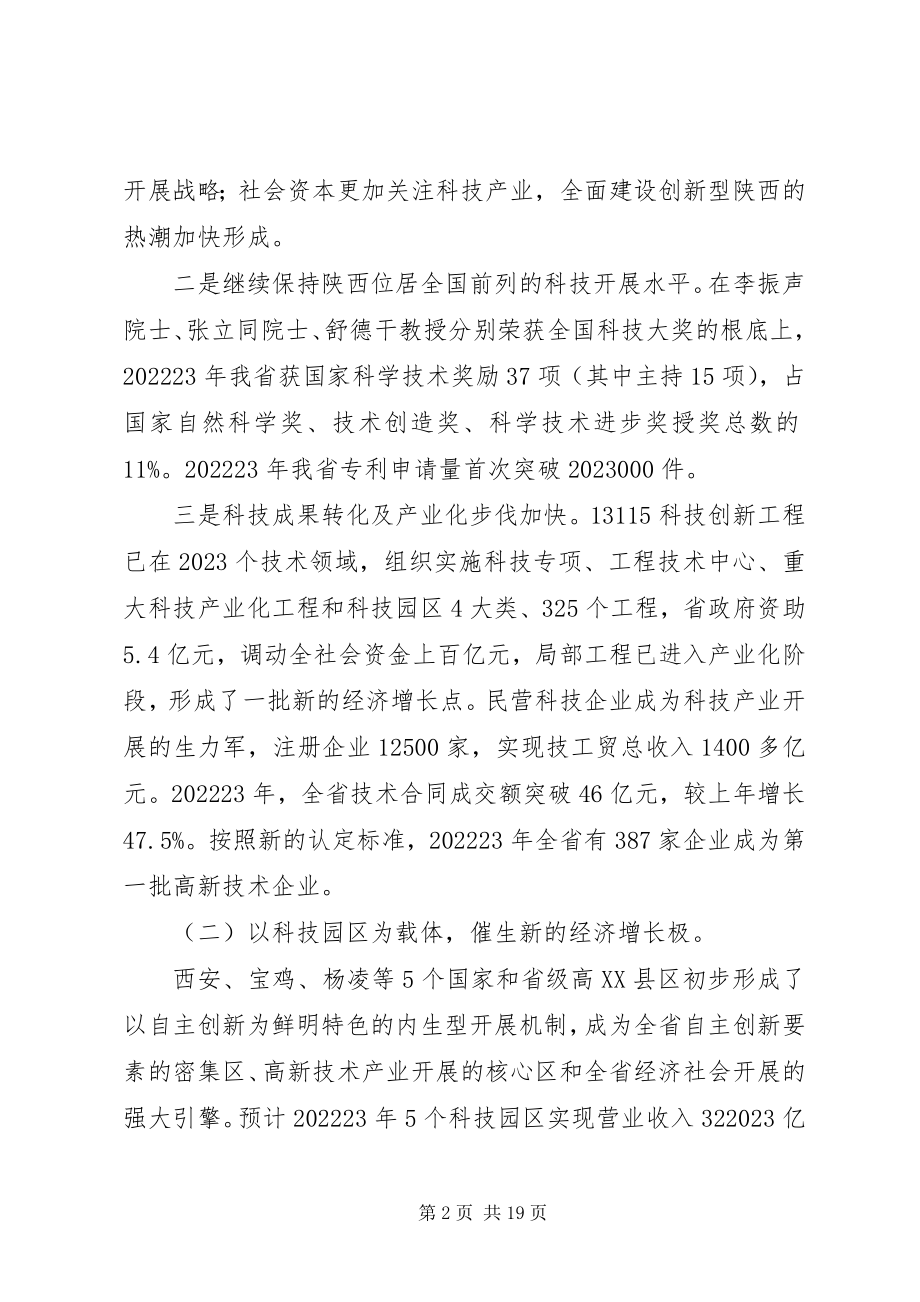 2023年在全省科技工作会议上的致辞.docx_第2页