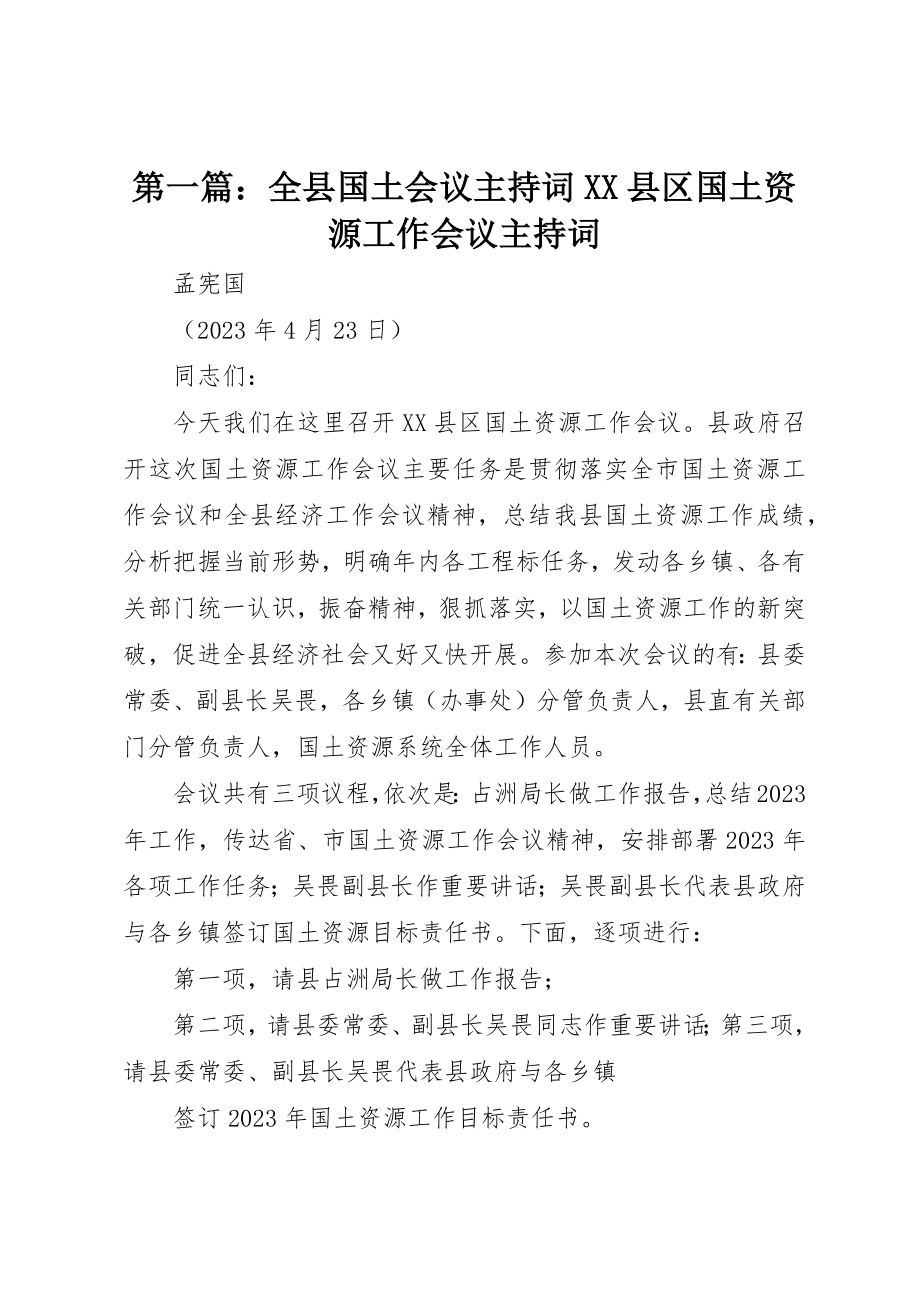 2023年xx全县国土会议主持词XX县区国土资源工作会议主持词新编.docx_第1页