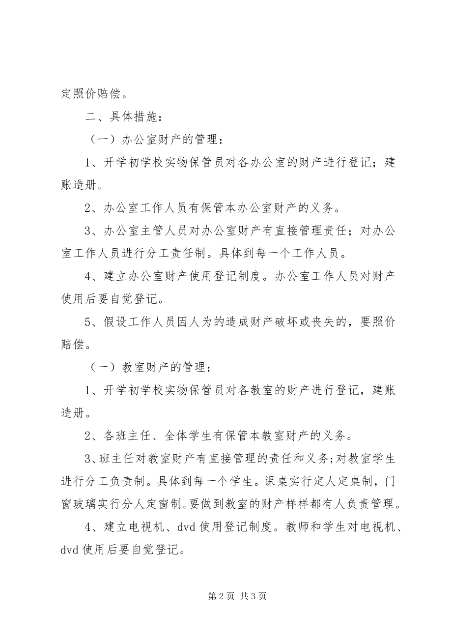 2023年小学财产管理制度.docx_第2页