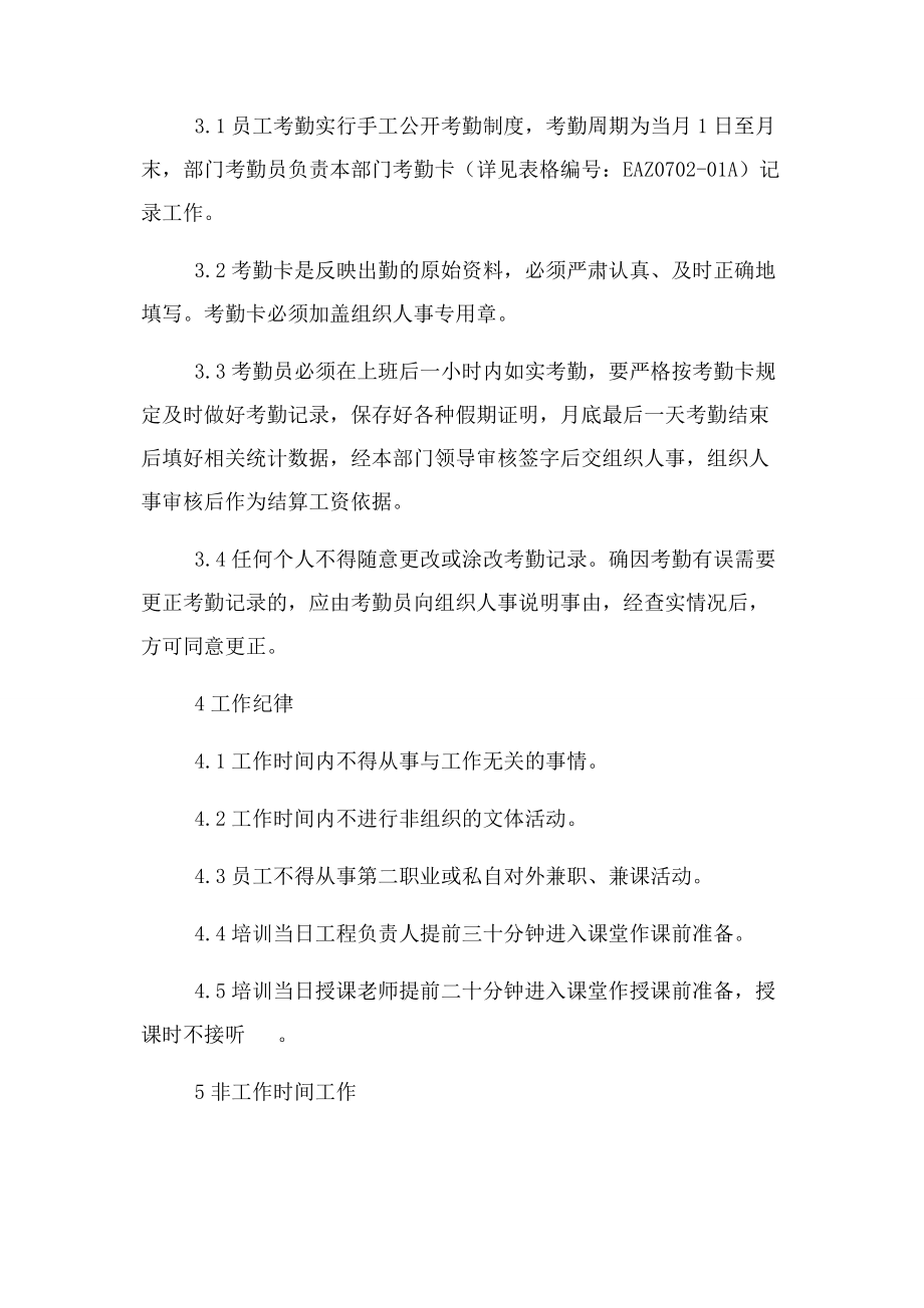 2023年人才开发院员工考勤管理办法人才开发院门户宝钢集团.docx_第2页