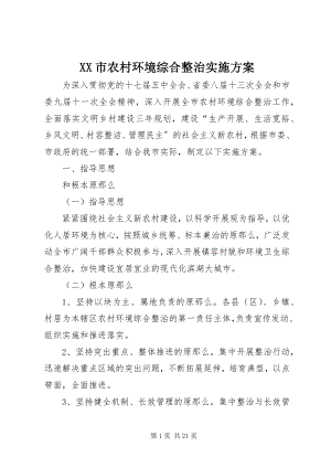 2023年XX市农村环境综合整治实施方案新编.docx