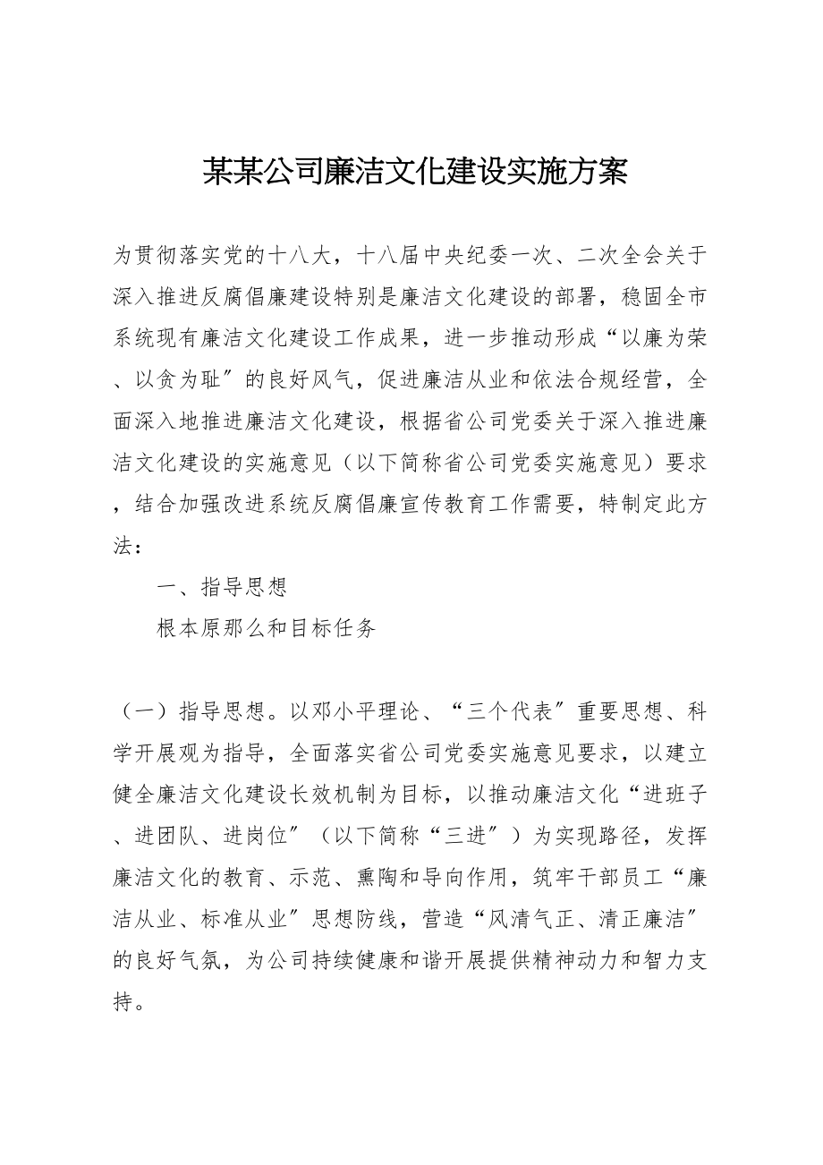 2023年某某公司廉洁文化建设实施方案.doc_第1页