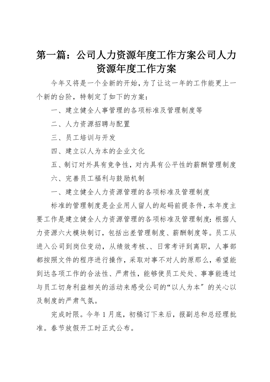 2023年xx公司人力资源年度工作计划公司人力资源年度工作计划新编.docx_第1页