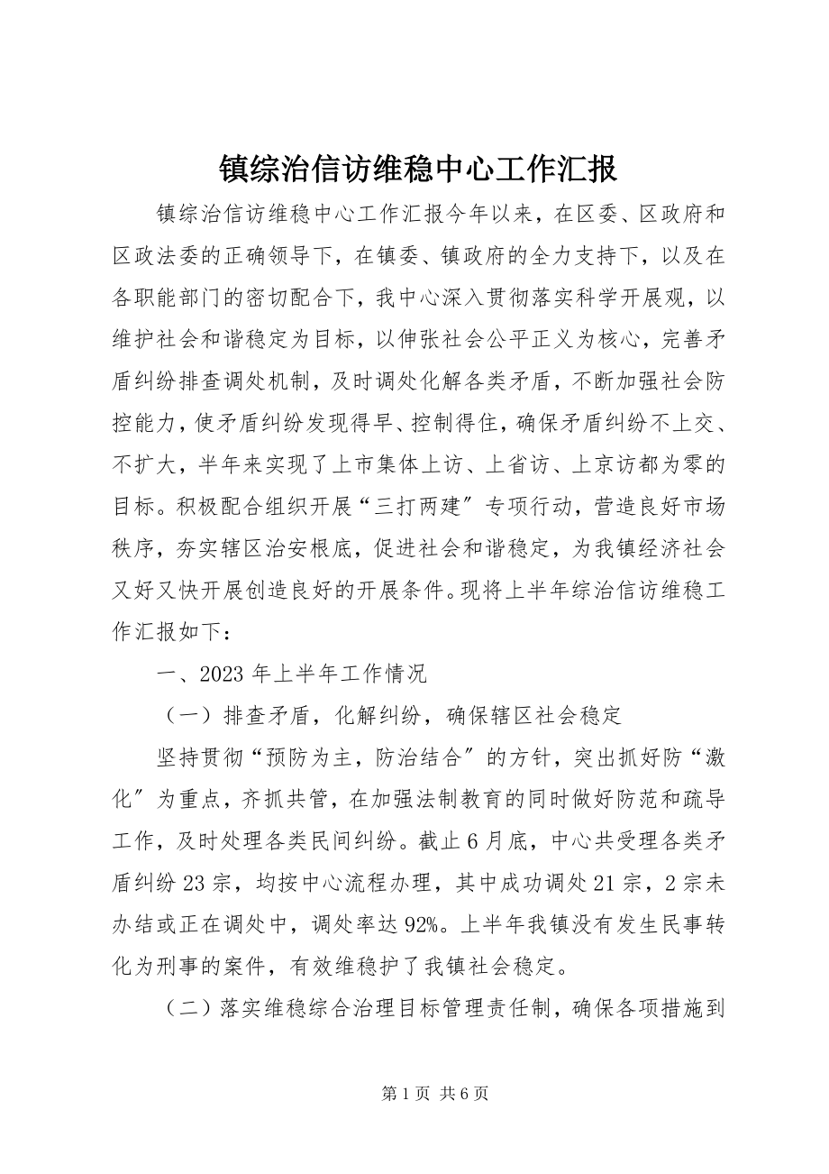 2023年镇综治信访维稳中心工作汇报.docx_第1页