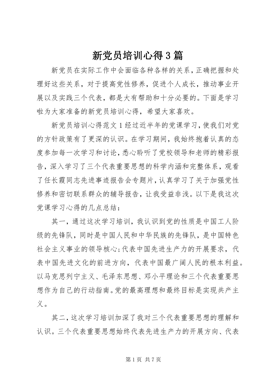 2023年新党员培训心得3篇.docx_第1页