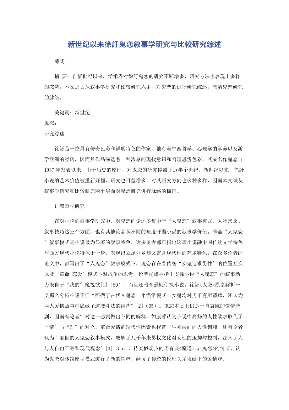 2023年新世纪以来徐訏《鬼恋》叙事学研究与比较研究综述.docx_第1页