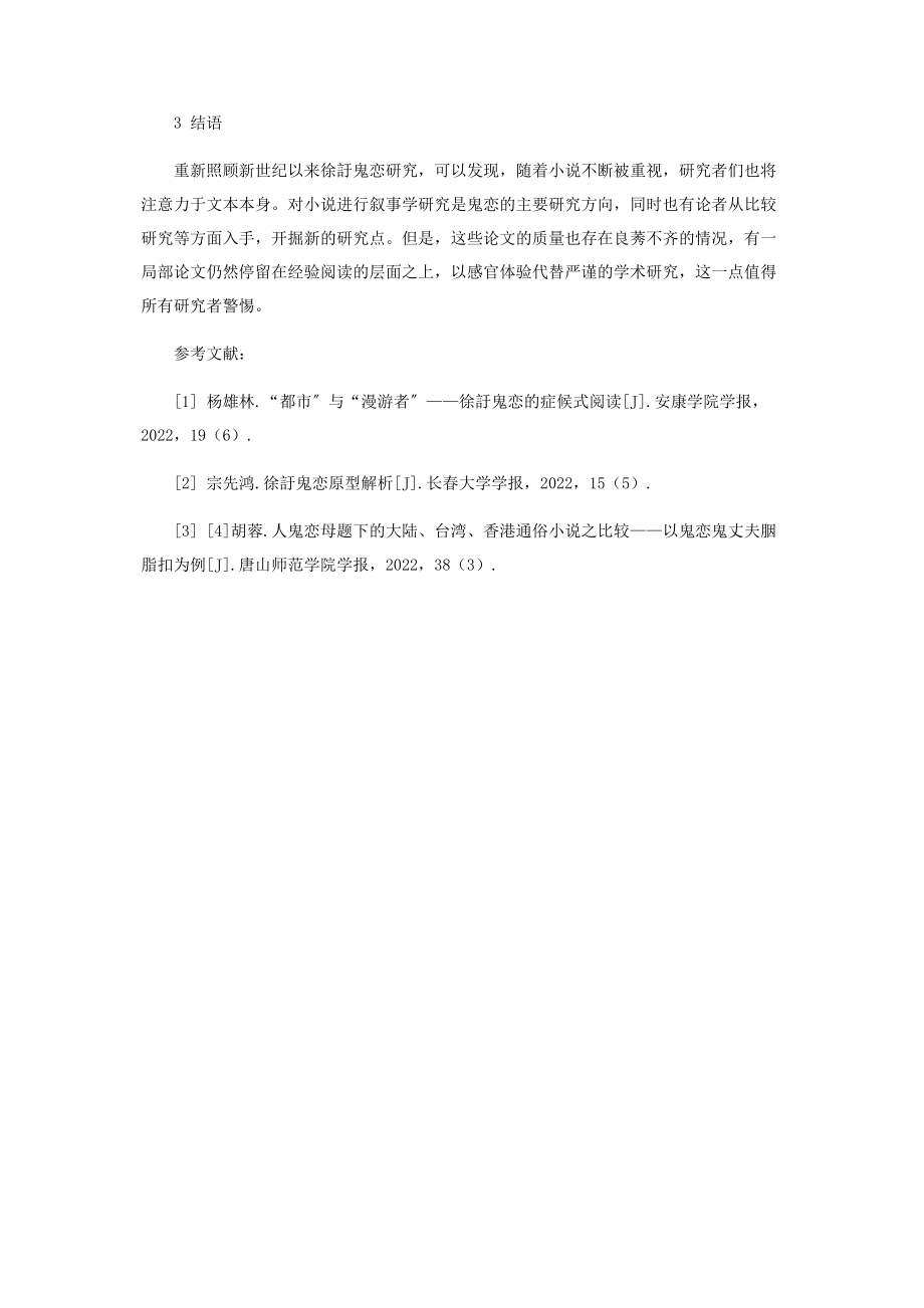 2023年新世纪以来徐訏《鬼恋》叙事学研究与比较研究综述.docx_第3页