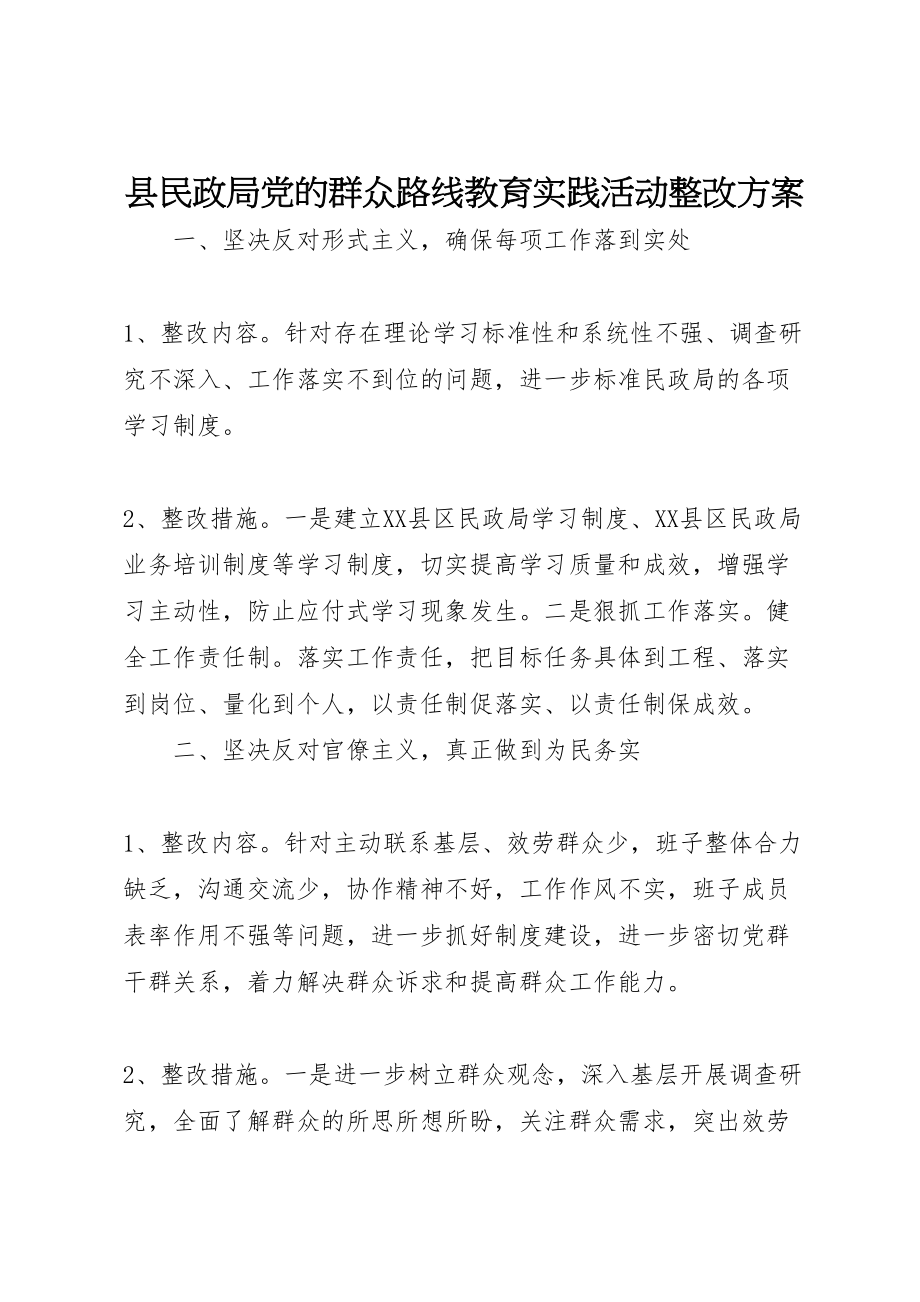 2023年县民政局党的群众路线教育实践活动整改方案.doc_第1页