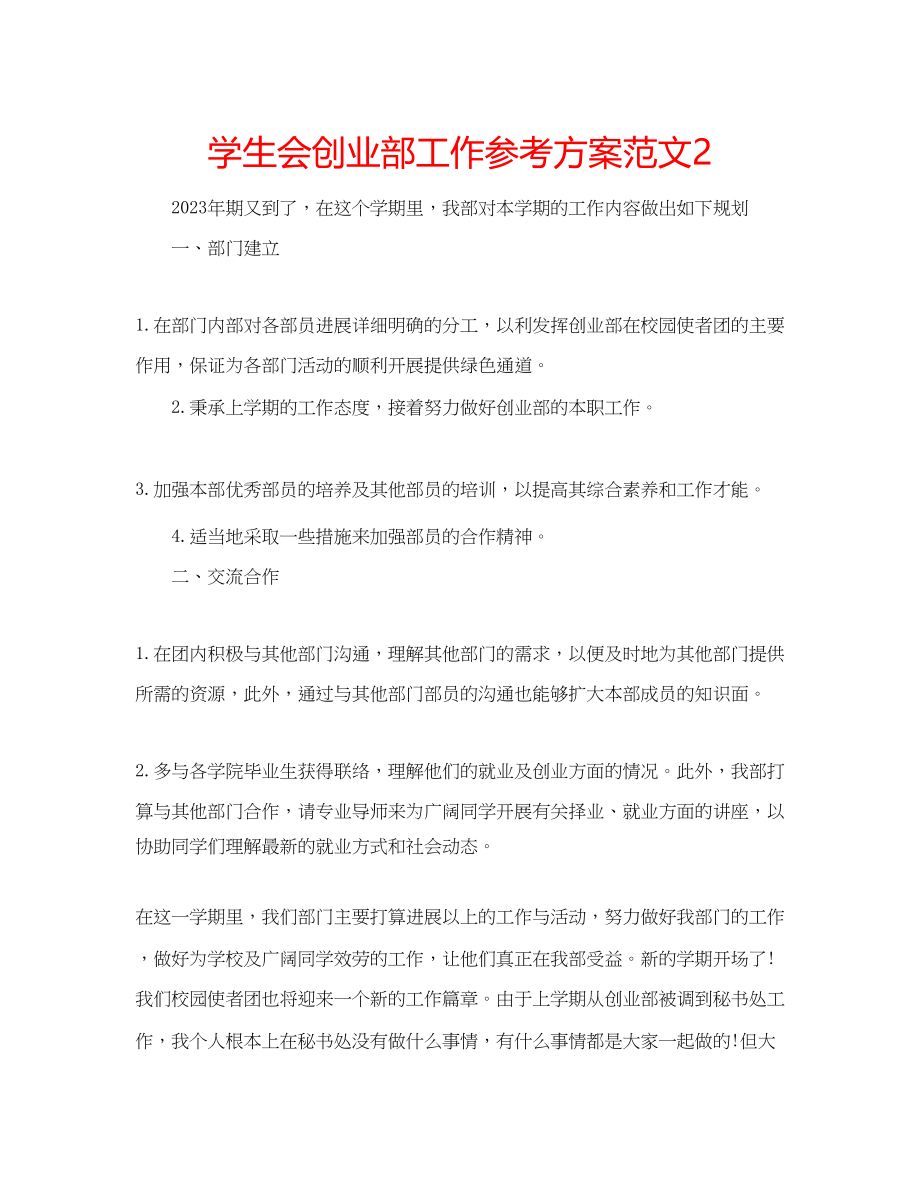 2023年学生会创业部工作计划范文2.docx_第1页