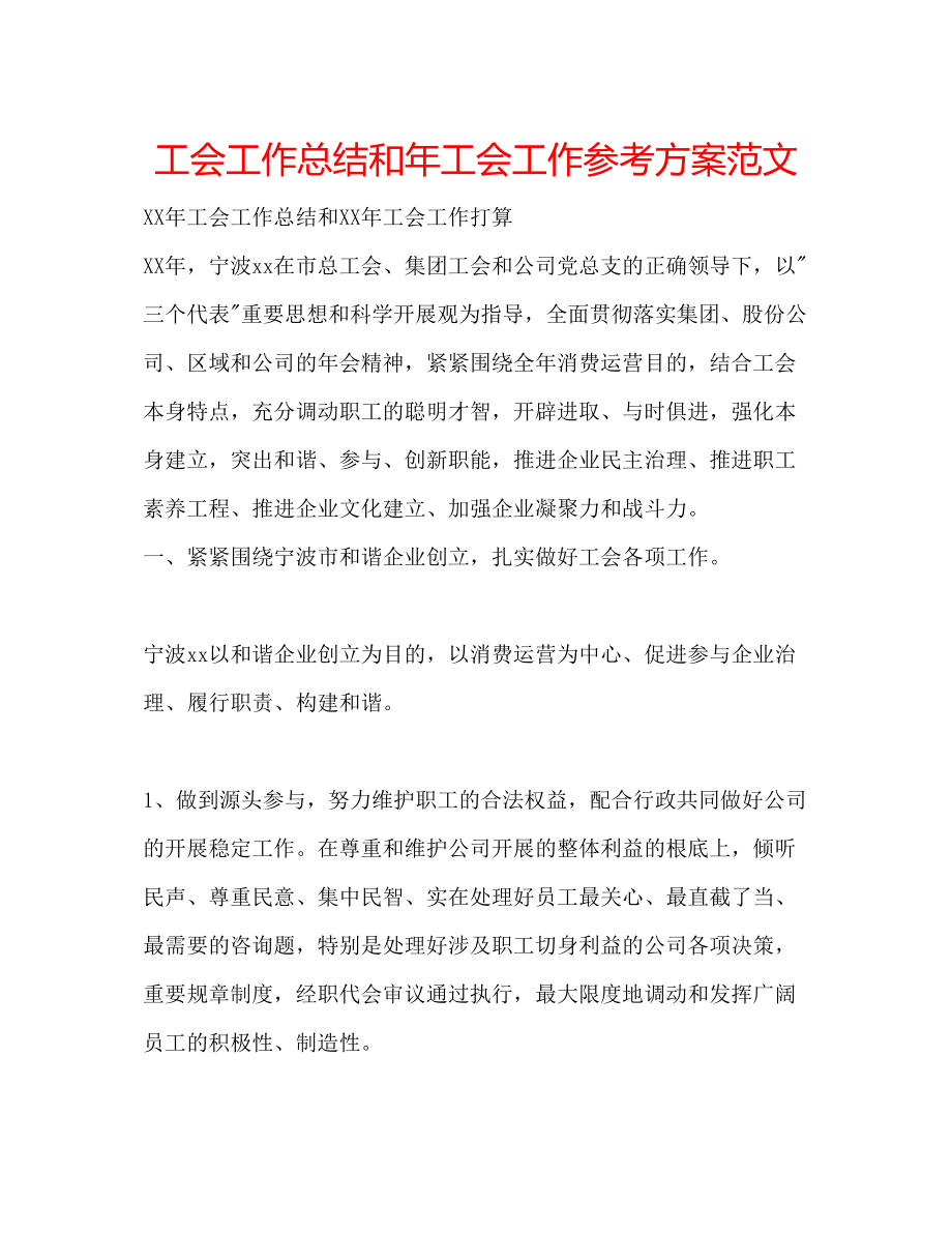 2023年工会工作总结和工会工作计划范文.docx_第1页