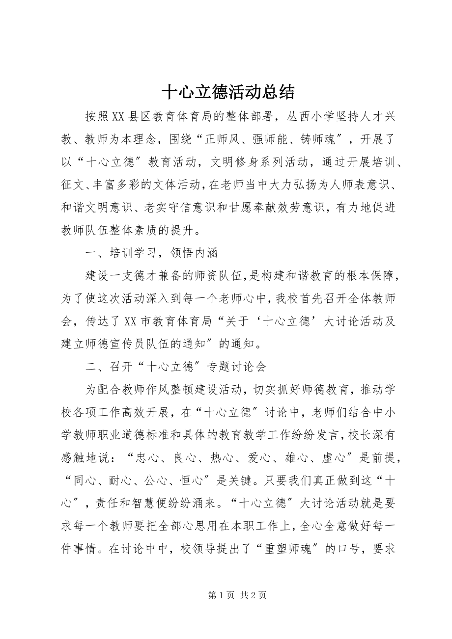 2023年十心立德活动总结.docx_第1页