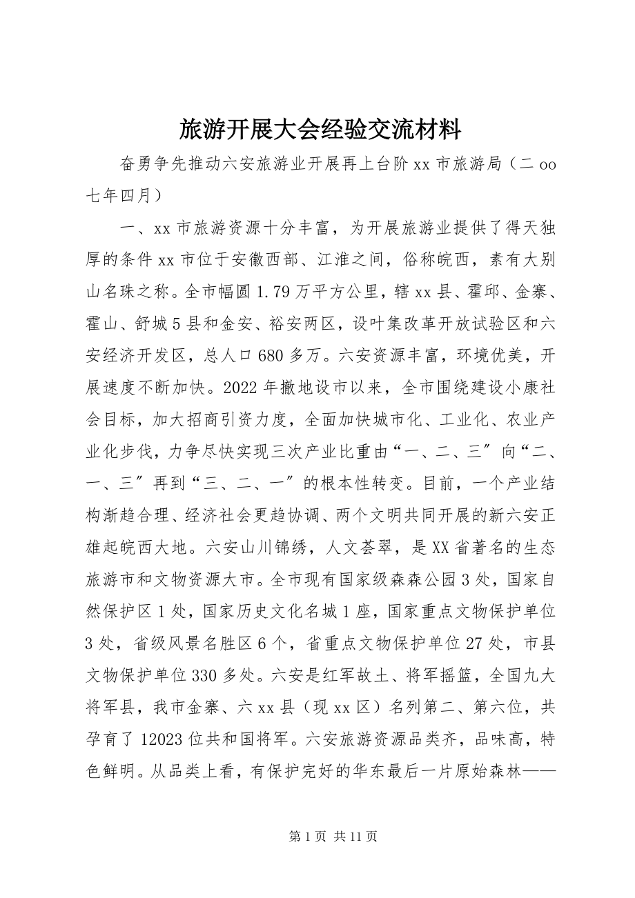 2023年旅游发展大会经验交流材料.docx_第1页