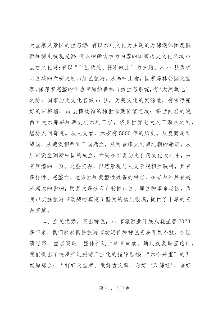 2023年旅游发展大会经验交流材料.docx_第2页