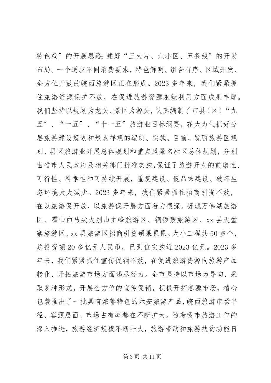 2023年旅游发展大会经验交流材料.docx_第3页