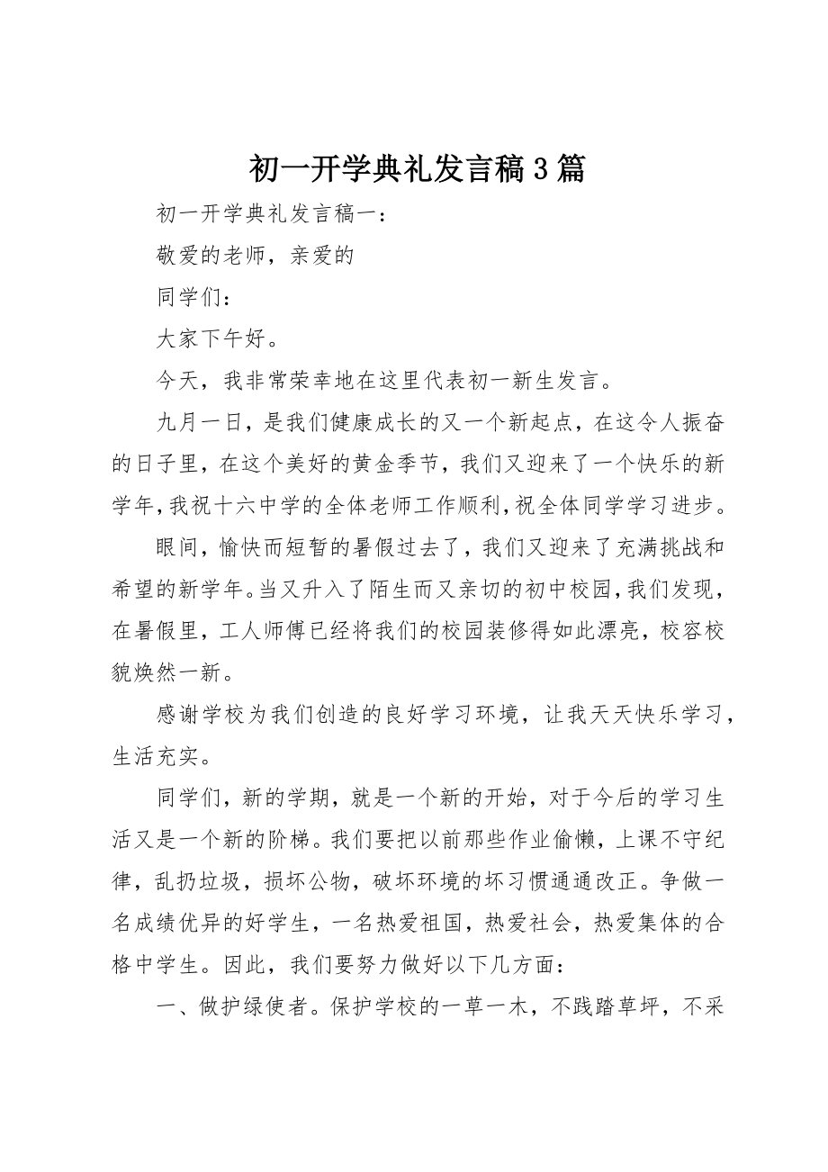 2023年初一开学典礼讲话稿3篇.docx_第1页